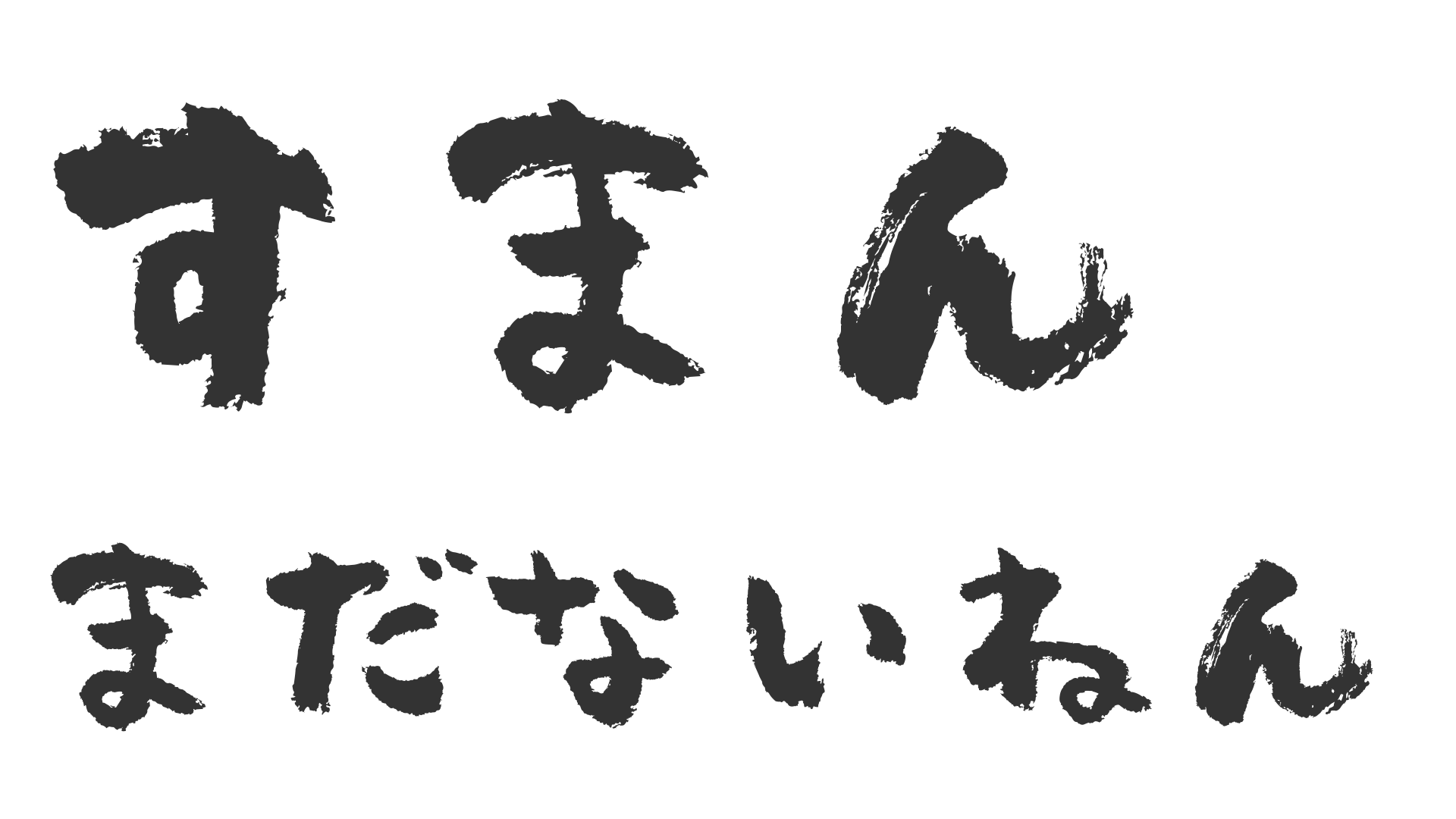 コンテンツはまだありません